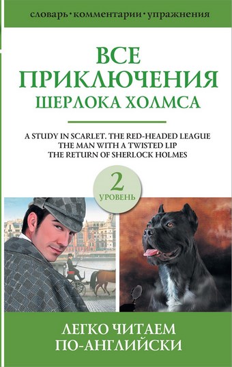Все приключения Шерлока Холмса. Сборник. Уровень 2