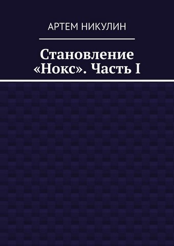 Становление «Нокс». Часть I