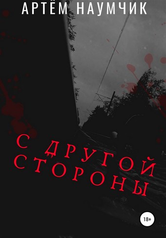 С другой стороны