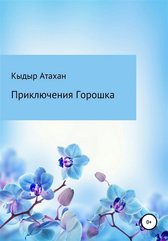 Приключения Горошка