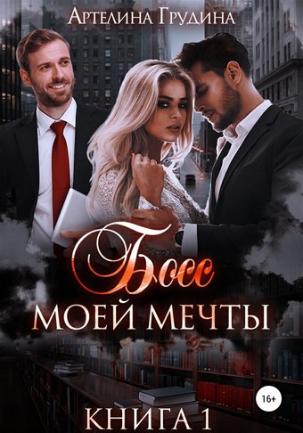 Босс моей мечты. Книга 1