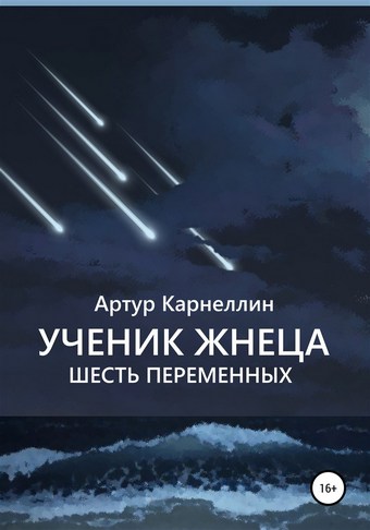 Ученик Жнеца. Шесть переменных
