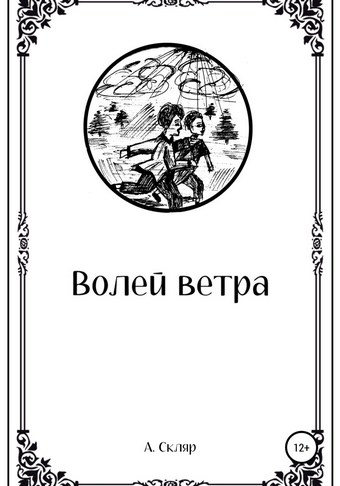 Волей ветра
