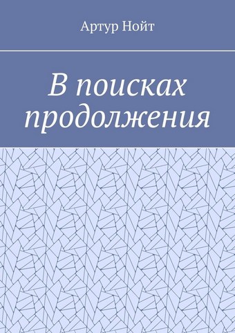 В поисках продолжения