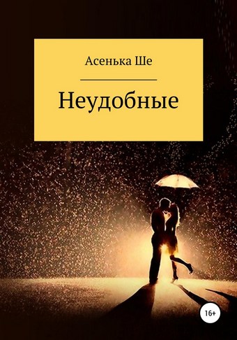 Неудобные