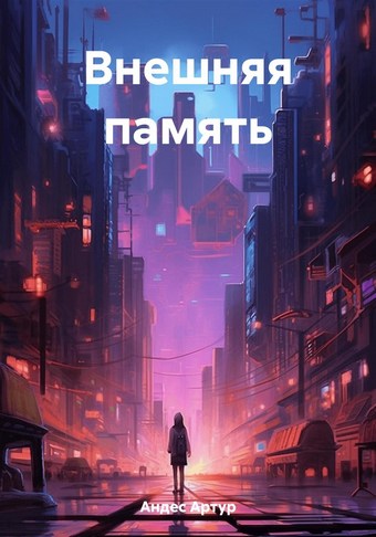 Внешняя память