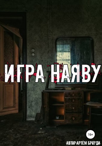 Игра наяву