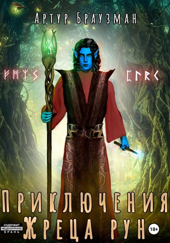 Приключения Жреца рун