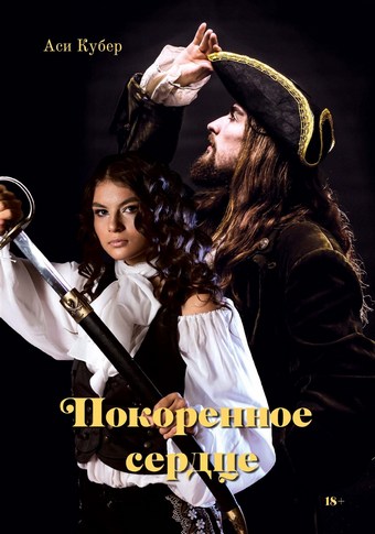 Покоренное сердце