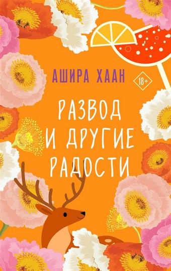 Развод и другие радости