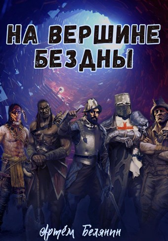 На вершине бездны