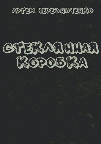 Стеклянная коробка