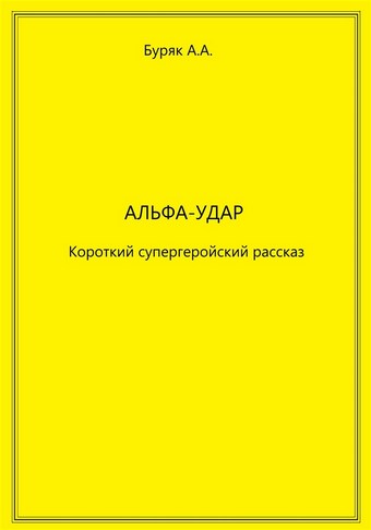Альфа-Удар