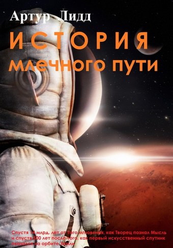 История Млечного пути