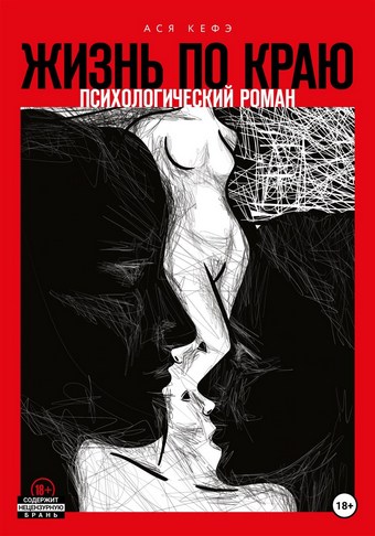 Жизнь по краю
