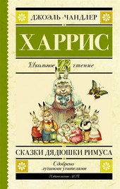 Сказки дядюшки Римуса