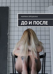 До и после