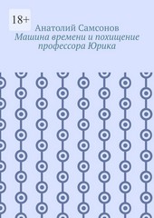 Машина времени и похищение профессора Юрика