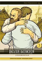 Воля Божия и человеческая