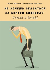 Не хочешь оказаться за бортом бизнеса? Читай и делай!
