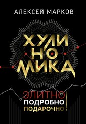 Хулиномика. Элитно, подробно, подарочно!