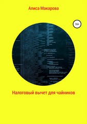 Налоговый вычет для чайников