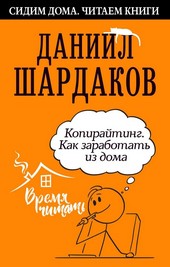 Копирайтинг. Как заработать из дома