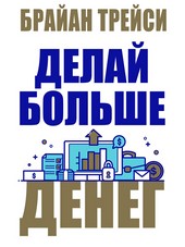 Делай больше денег
