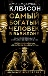 Самый богатый человек в Вавилоне. Классическое издание, исправленное и дополненное