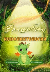 Волшебная конфликтология