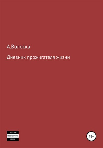 Дневник прожигателя жизни