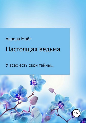 Настоящая ведьма