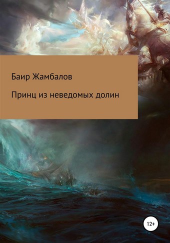 Принц из неведомых долин