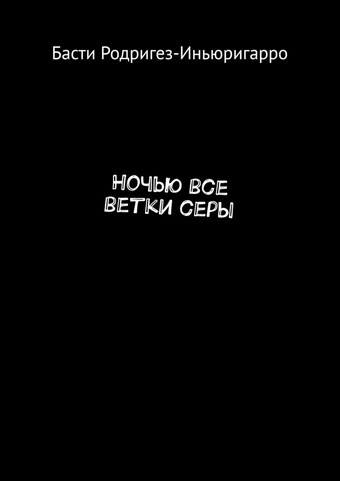 Ночью все ветки серы