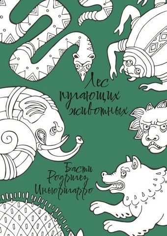 Лес пугающих животных