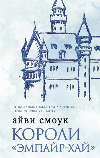 Короли «Эмпайр-Хай»