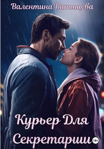 Курьер для секретарши