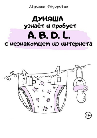 Дуняша узнаёт и пробует A.B.D.L. с незнакомцем из интернета