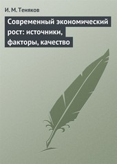 Современный экономический рост: источники, факторы, качество
