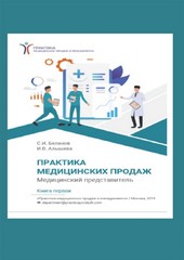 Практика медицинских продаж. Книга первая. Медицинский представитель
