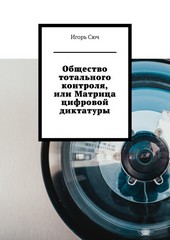 Общество тотального контроля, или Матрица цифровой диктатуры
