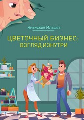Цветочный бизнес: взгляд изнутри