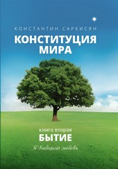 Конституция мира. Книга вторая. Бытие