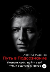 Путь в Подсознание. Как познать себя и ощутить радость жизни