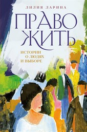Право жить. Истории о людях и выборе