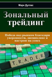 Зональный трейдинг