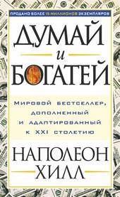 Думай и богатей