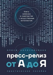 Пресс-релиз от А до Я. Практическое пособие