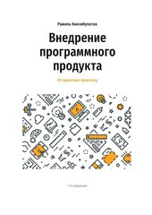 Внедрение программного продукта. От практика практику