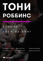 Тони Роббинс. Лучшие идеи из книг